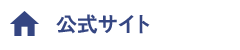 公式ホームページ